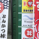 とんかつ棹 丼 - 