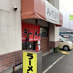 あけぼのラーメン - 入口