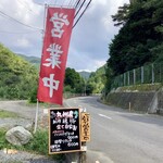 森のハンバーグ工房 ゆみさんち - 外観(看板と「営業中」の幟)