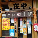 庄や - 【2020.11.20(金)】店舗の外観