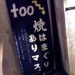 焼はまぐり 青山八番too - 