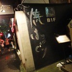 焼はまぐり 青山八番too - 