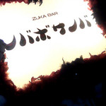 ノバボサノバ - 