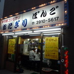 おにぎり ぼんご - 外観