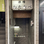 酒場わたなべ - 