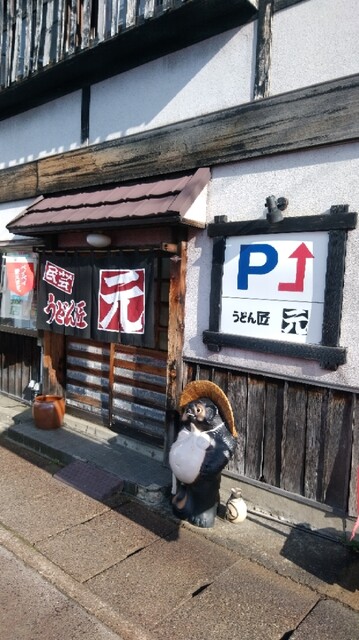 うどん匠　元 - 米沢（うどん）の写真