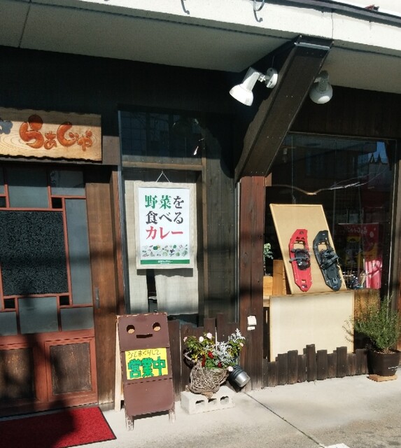 らぁじゃ - 米沢（スープカレー）の写真