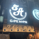 焼肉 ゴエモン - 
