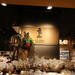 Nihonno Gochisou En - 店頭