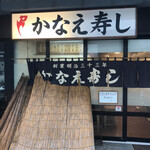 かなえ寿司 - 