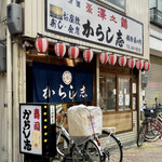 からし志 - 商店街の中。