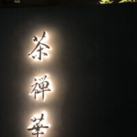 茶禅華 - 