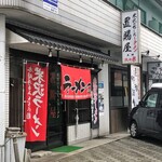 置賜屋 - お店外観