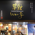 菜館Wong - 