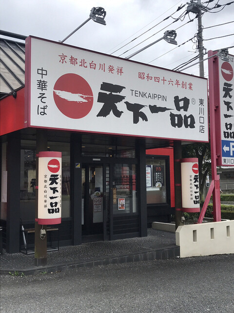 天下一品 東川口店 東川口 ラーメン 食べログ 天下一品 東川口店 東川口 ラーメン 食べログ