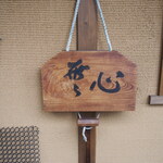 日本橋 まる榮 - 無心