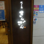 Yakitori Kinzan - 