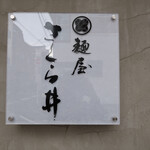 麺屋 さくら井 - 