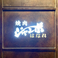 焼肉 ジャンボ はなれ - 