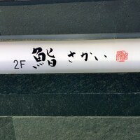 鮨 さかい - 