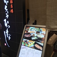 ひつまぶし名古屋備長 大名古屋ビルヂング店 - 