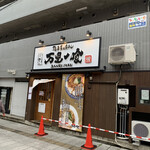 麺道 万里一喰 - 外観