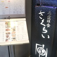 厳選洋食さくらい - 