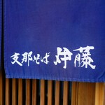 支那そば 伊藤 - ☆こちらの暖簾がお出迎え(^^ゞ☆