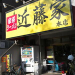 家系ラーメン 近藤家 - お店