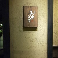 焼鶏あきら 中目黒本店 - 看板