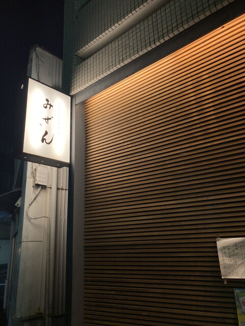みぜん 静岡 居酒屋 ネット予約可 食べログ