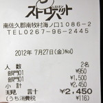 レストラン・ストローハット - レシート