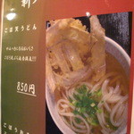 Sanukiudonkushiyakihotaru - かけうどんは580円、ごぼ天うどんは850円…　ってことは、ごぼ天、270円！？？？？？？？？？？？？？？？笑