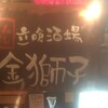 立喰酒場　金獅子 西中島南方店