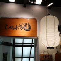 銀座しゃぶ通 - 店舗外観