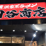 四谷商店 - 