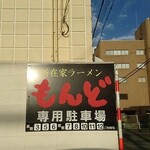 もんど - 駐車場の案内　2020.11