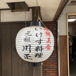 いけす料理川正 - 