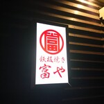 Teppanyaki Tomiya - 