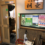 桐壺 - お店の入口