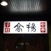 高揚 東中野店