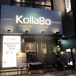 炭火焼肉・韓国料理 KollaBo - 