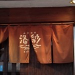 Sushi Shubou Rakusai - 店構え