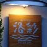 Sushi Shubou Rakusai - 看板