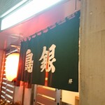鳥銀 - 