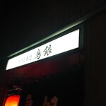 鳥銀 - 
