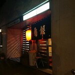 鳥銀 - 
