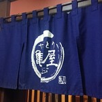 やきとり 亀屋 - 