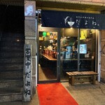 創作お茶漬け専門店 だよね。 - 