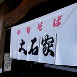 Chuka Soba Ooishi Ya Sakuhei Ten - 暖簾